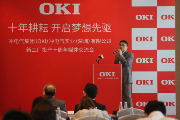 冲电气集团(oki)新工厂投产十周年活动在深举办